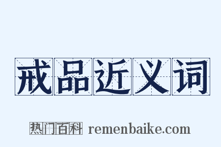 戒品近义词是什么意思的图片